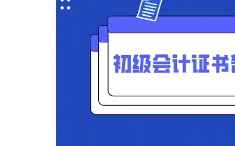 初级会计证2022年考试时间