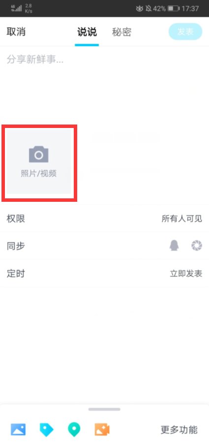 如何在手机QQ空间发视频