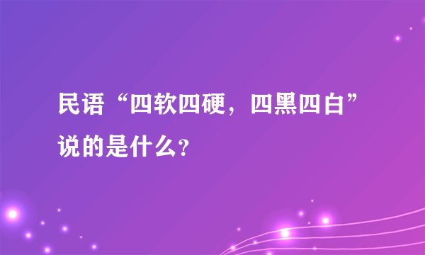 民语“四软四硬，四黑四白”说的是什么？