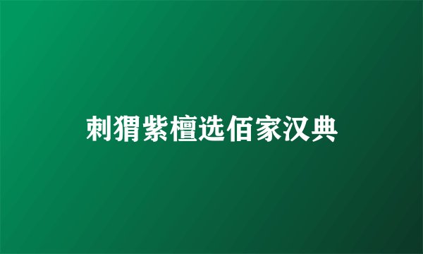 刺猬紫檀选佰家汉典