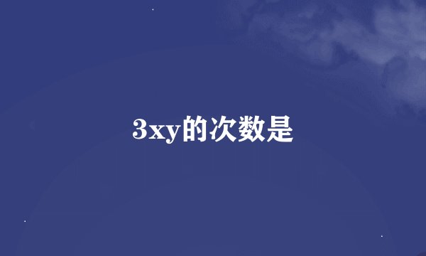 3xy的次数是