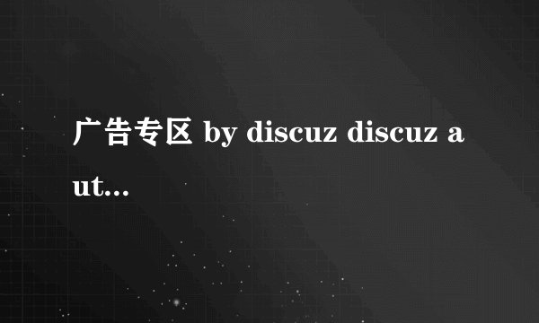 广告专区 by discuz discuz authcode 经典php加密解密函数解析
