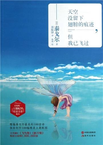 天空没有留下翅膀的痕迹，但我已经飞过。