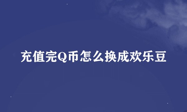 充值完Q币怎么换成欢乐豆