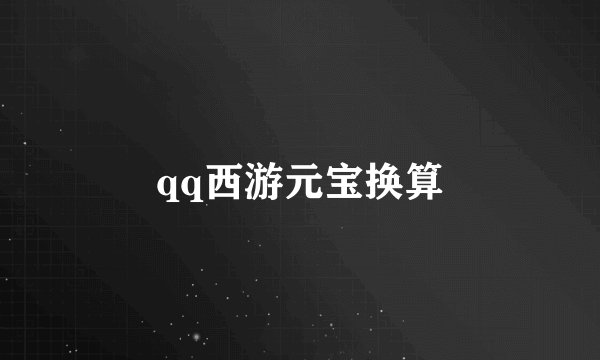 qq西游元宝换算