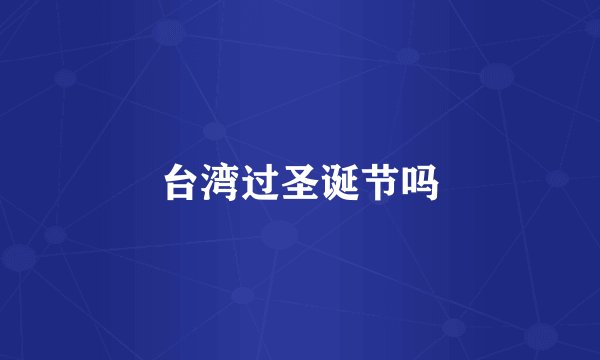 台湾过圣诞节吗