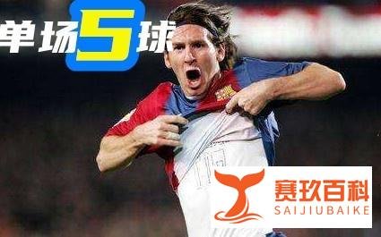 忆生涯首次五子登科！梅西在欧冠曾对勒沃库森狂轰五球??