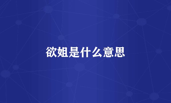 欲姐是什么意思