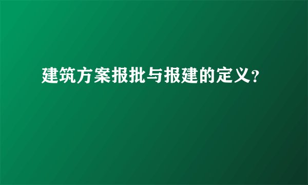 建筑方案报批与报建的定义？