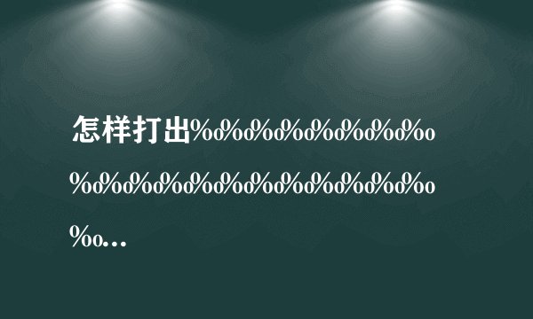 怎样打出‰‰‰‰‰‰‰‰‰‰‰‰‰‰‰‰‰‰‰‰‰‰‰‰‰‰‰‰‰‰‰‰‰‰‰‰‰‰‰‰。
