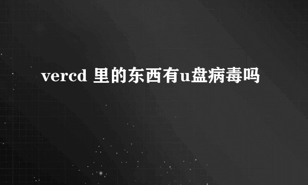 vercd 里的东西有u盘病毒吗
