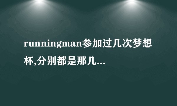 runningman参加过几次梦想杯,分别都是那几期，谢谢。