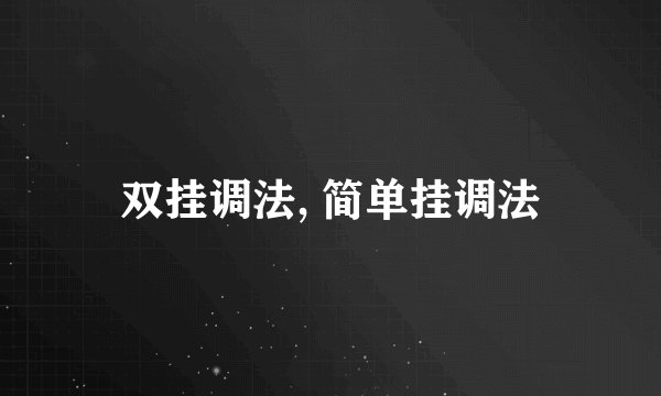 双挂调法, 简单挂调法