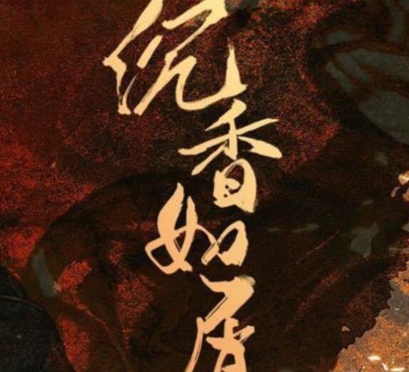 沉香如屑小说结局