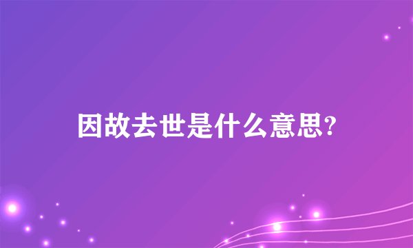 因故去世是什么意思?