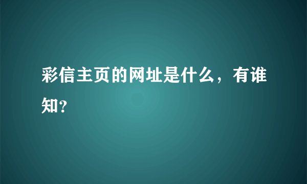 彩信主页的网址是什么，有谁知？