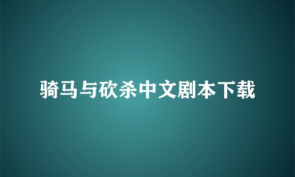 骑马与砍杀中文剧本下载