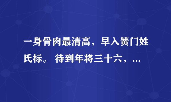 一身骨肉最清高，早入簧门姓氏标。 待到年将三十六，蓝衫脱去换红袍。 什么意思