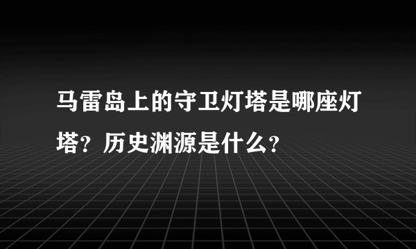 马雷岛上的守卫灯塔是哪座灯塔？历史渊源是什么？