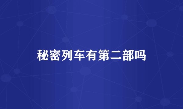 秘密列车有第二部吗
