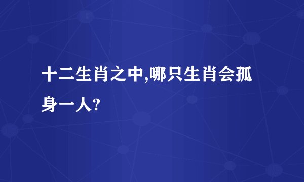 十二生肖之中,哪只生肖会孤身一人?
