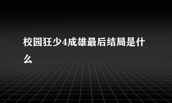 校园狂少4成雄最后结局是什么