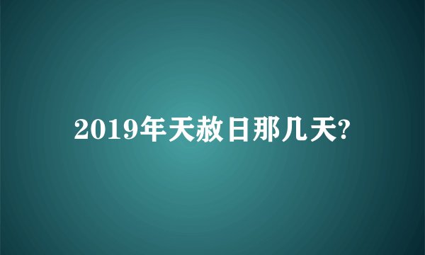 2019年天赦日那几天?