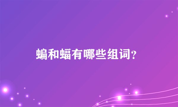 蝙和蝠有哪些组词?