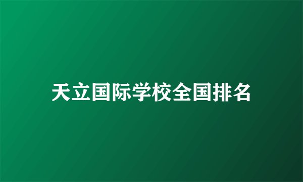 天立国际学校全国排名