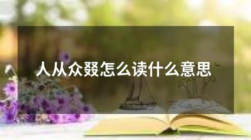 人从众叕是什么意思？