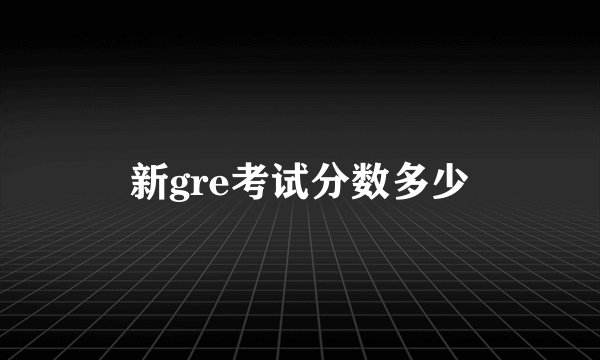 新gre考试分数多少