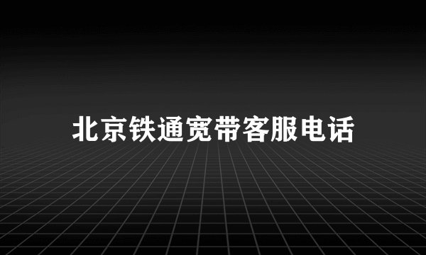 北京铁通宽带客服电话