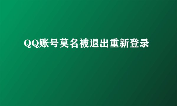 QQ账号莫名被退出重新登录