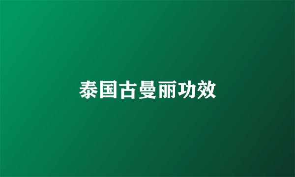 泰国古曼丽功效