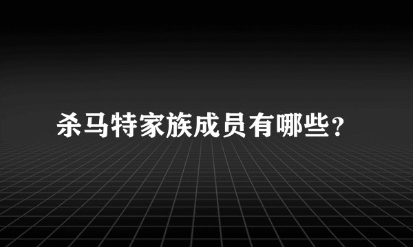杀马特家族成员有哪些？