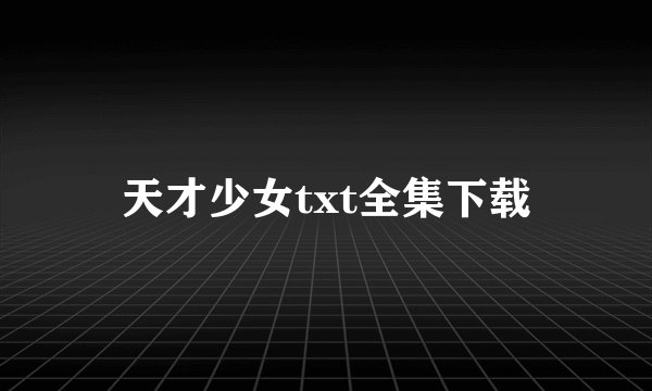 天才少女txt全集下载