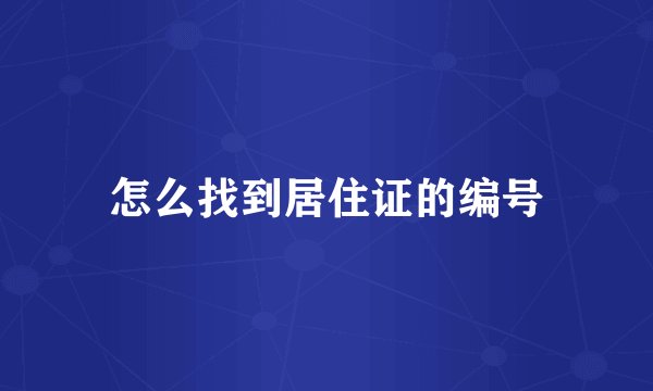 怎么找到居住证的编号
