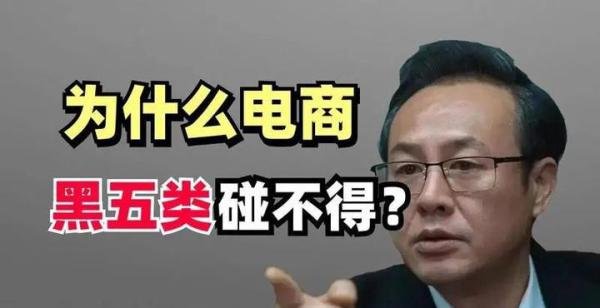 新黑五类产品可以挣钱吗？电商卖黑五类需要坐牢吗？