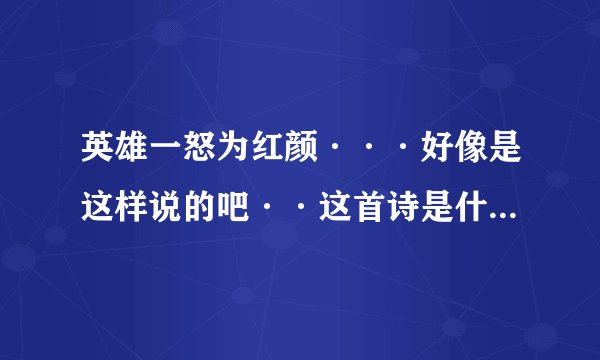 英雄一怒为红颜···好像是这样说的吧··这首诗是什么？要全诗