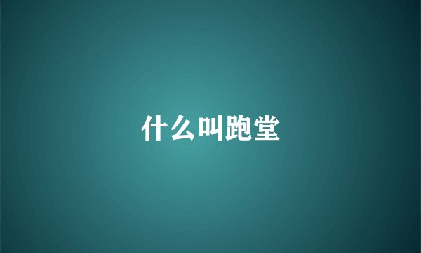 什么叫跑堂