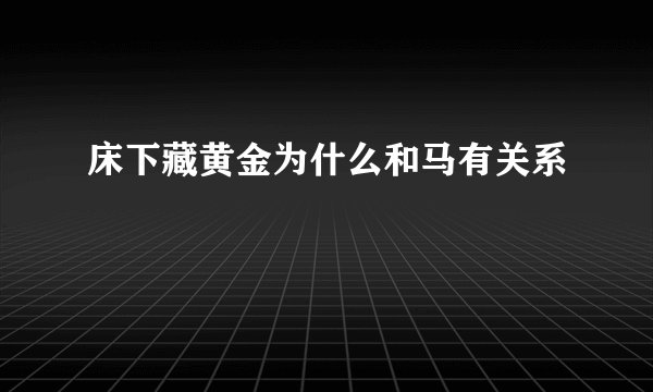床下藏黄金为什么和马有关系