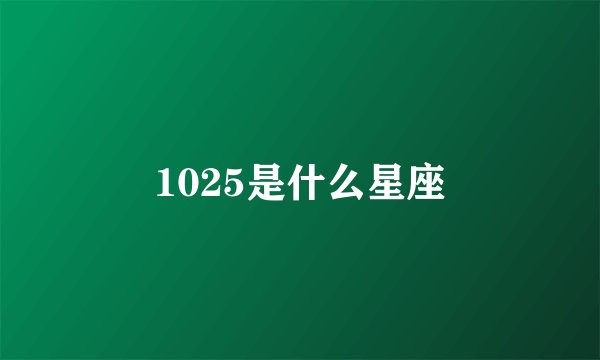 1025是什么星座