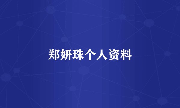 郑妍珠个人资料