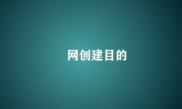 囧网创建目的
