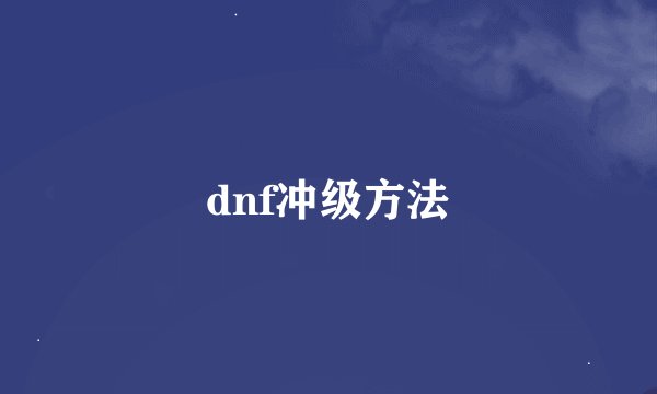 dnf冲级方法