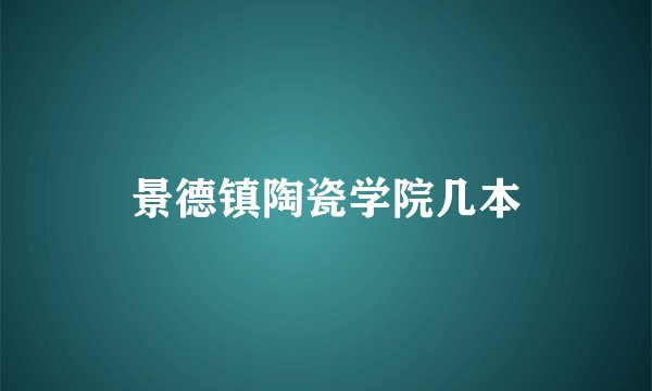 景德镇陶瓷学院几本