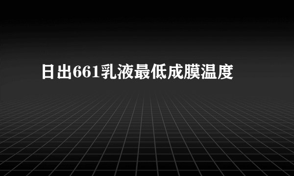 日出661乳液最低成膜温度