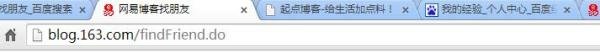 网易博客找朋友的方法