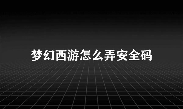 梦幻西游怎么弄安全码
