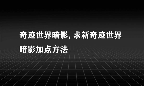 奇迹世界暗影, 求新奇迹世界暗影加点方法